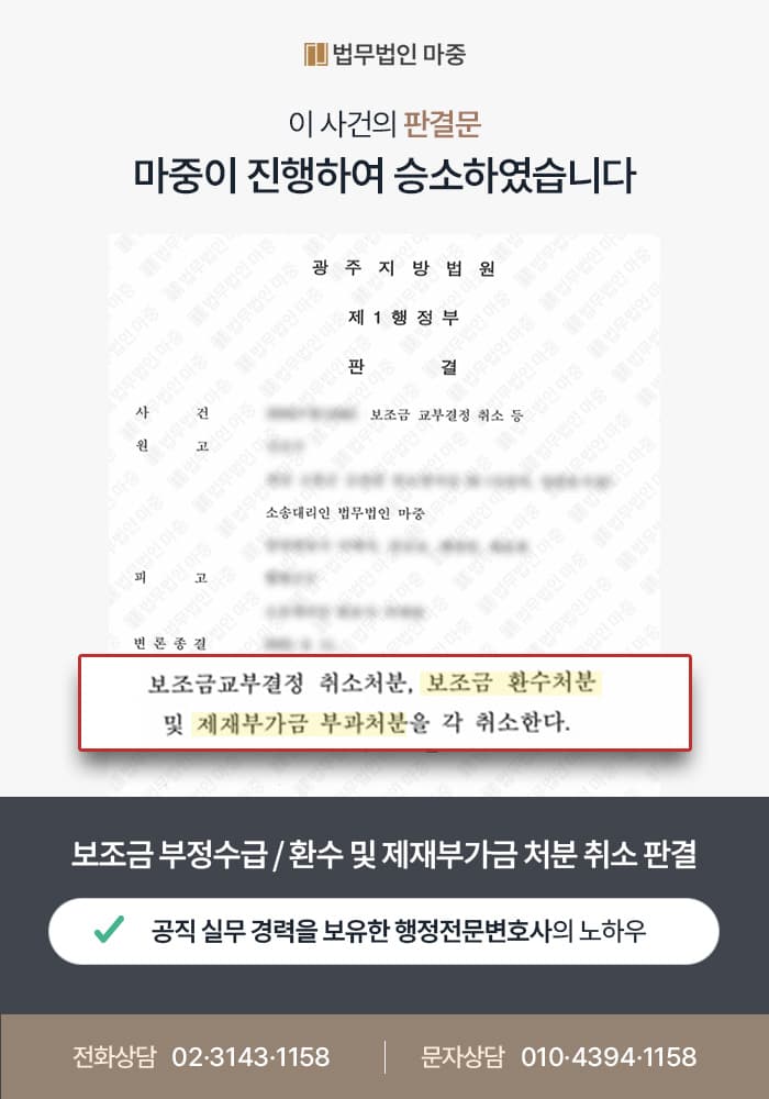 정산 및 증빙 미비로 지방보조금 부정수급에 따른 환수 및 제재부가금 처분 / 행정심판으로 감경