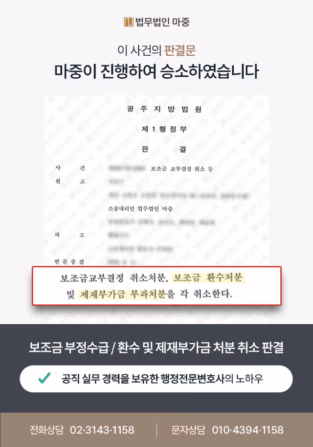 보조금 부정수급 / 환수 및 제재부가금 처분 취소 판결