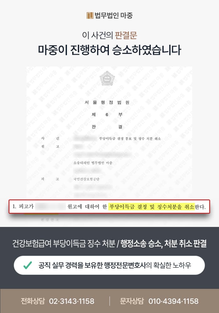 건강보험급여 부당이득금 징수 처분 / 행정소송 승소로 처분 취소 판결