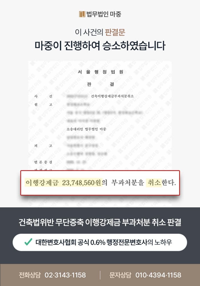 건축법위반 무단증축에 따른 이행강제금 약 2,400만원 부과처분 / 행정소송 승소로 전액 취소 판결