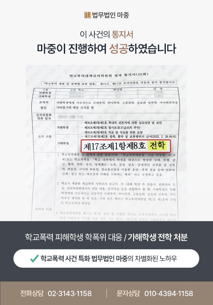 학폭 피해학생 학폭위 대응 / 가해학생 전학 처분 및 맞학폭 신고 방어